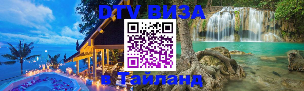 Электронная виза DTV в Тайланд 