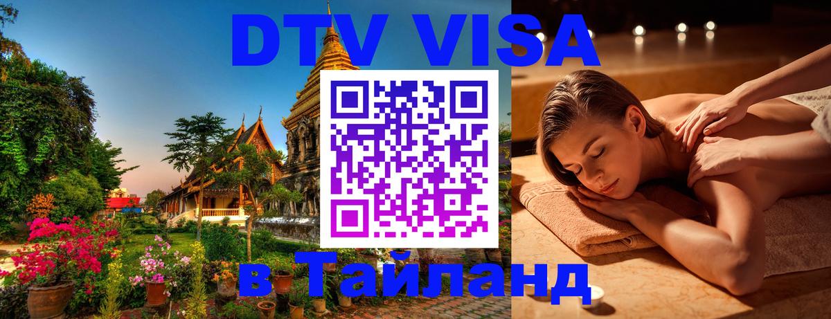 DTV Visa Thailand — прайс и условия, виза без дополнительных документов - 